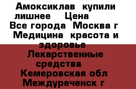 Амоксиклав, купили лишнее  › Цена ­ 350 - Все города, Москва г. Медицина, красота и здоровье » Лекарственные средства   . Кемеровская обл.,Междуреченск г.